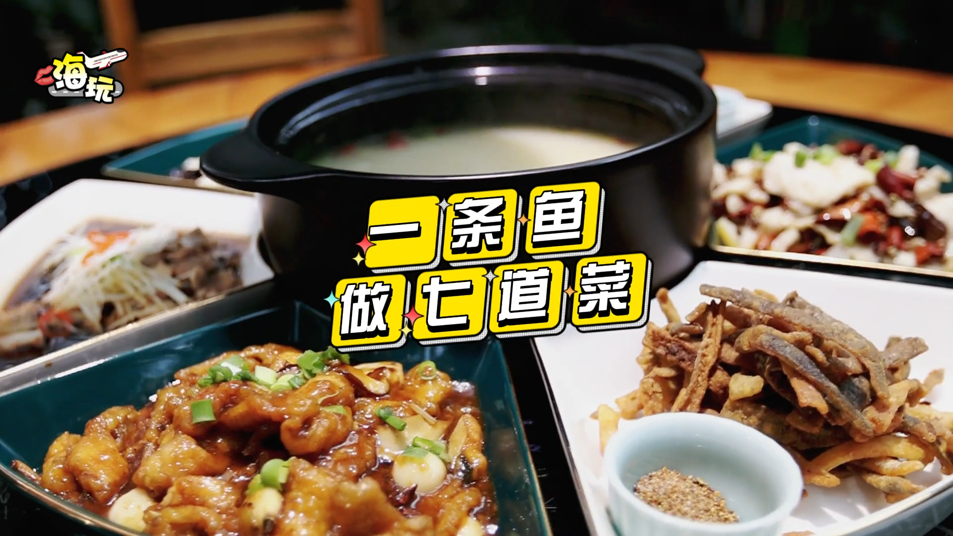 来密云吃水库鱼 一鱼七吃 把鱼吃到极致 来密云吃水库鱼 一鱼七吃 把鱼吃到极致