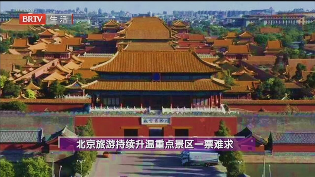 北京旅游持续升温 重点景区一票难求