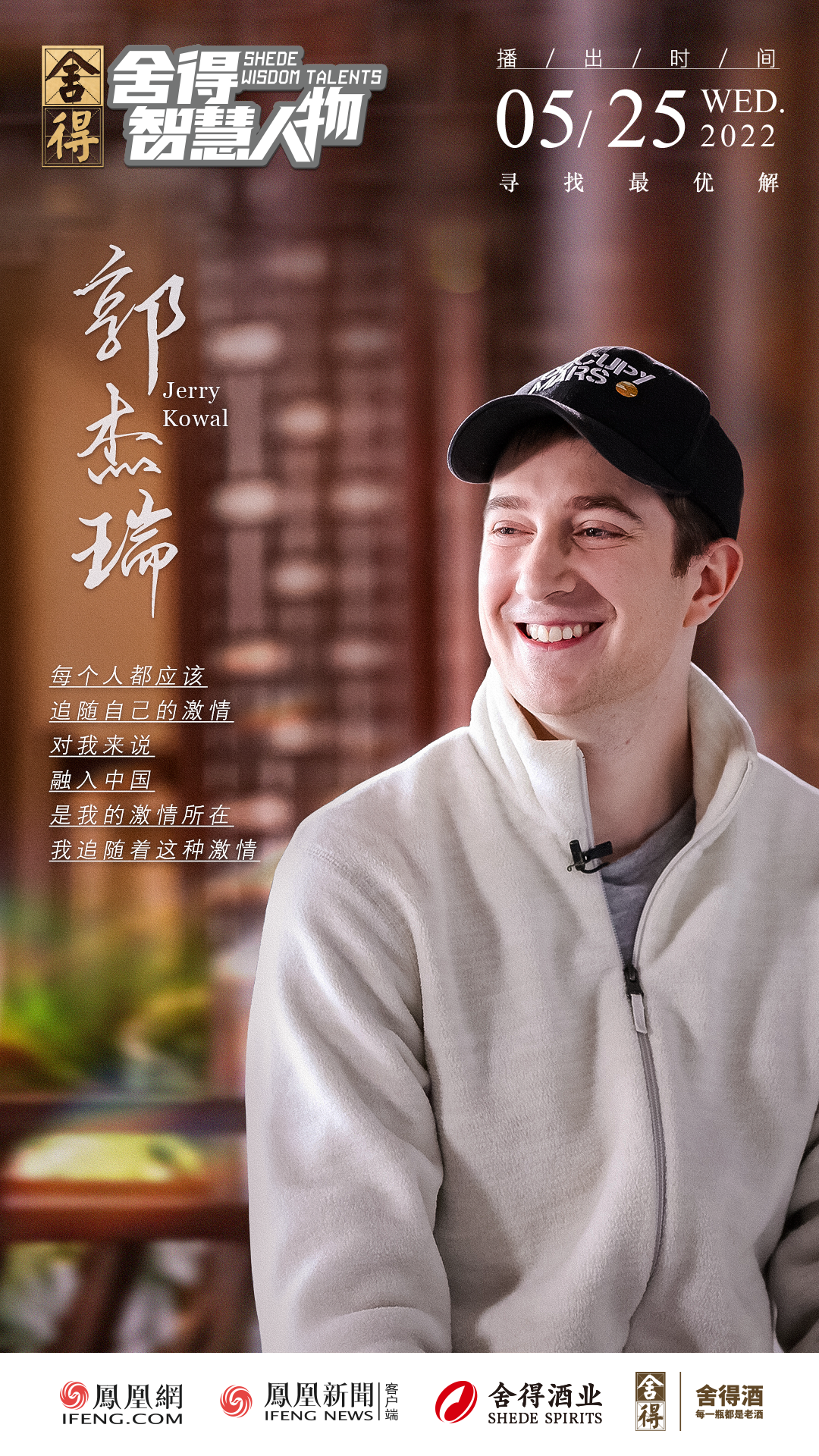 对话郭杰瑞：从美国人的眼中看中国