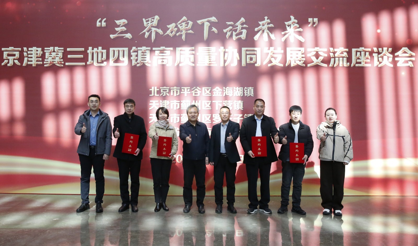 三界碑下话未来：京津冀三地四镇座谈签约共谋协同发展新篇章_北京时间