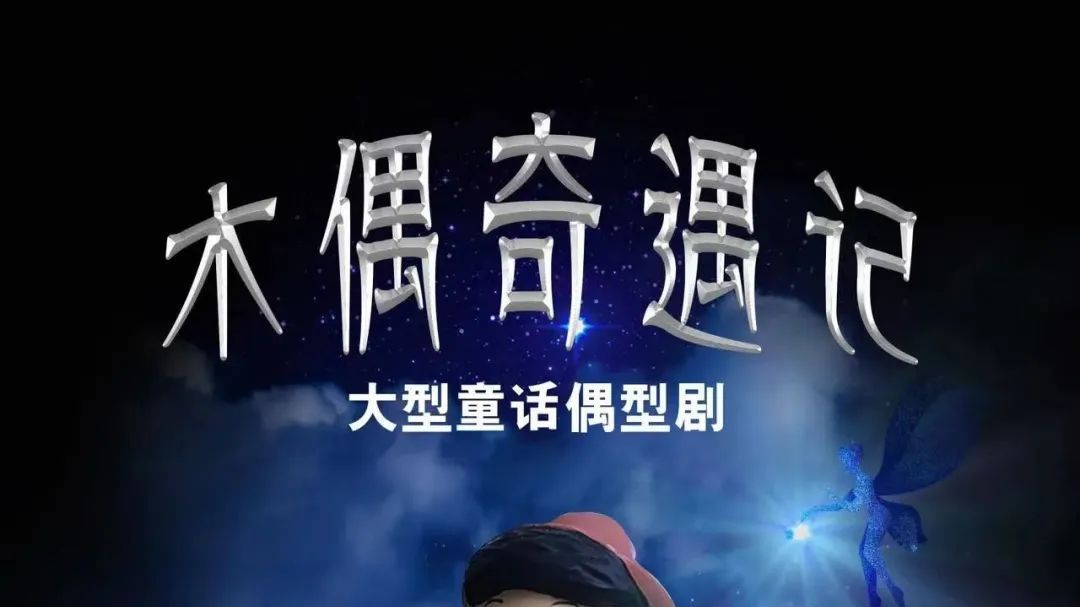 大戏看北京｜匹诺曹陪你过端午  《木偶奇遇记》木偶剧院上演