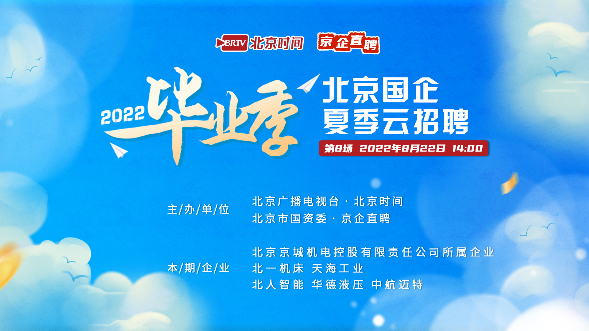 北京国企夏季云招聘（八）｜北一机床、天海工业、北人智能、华德液压、中航迈特