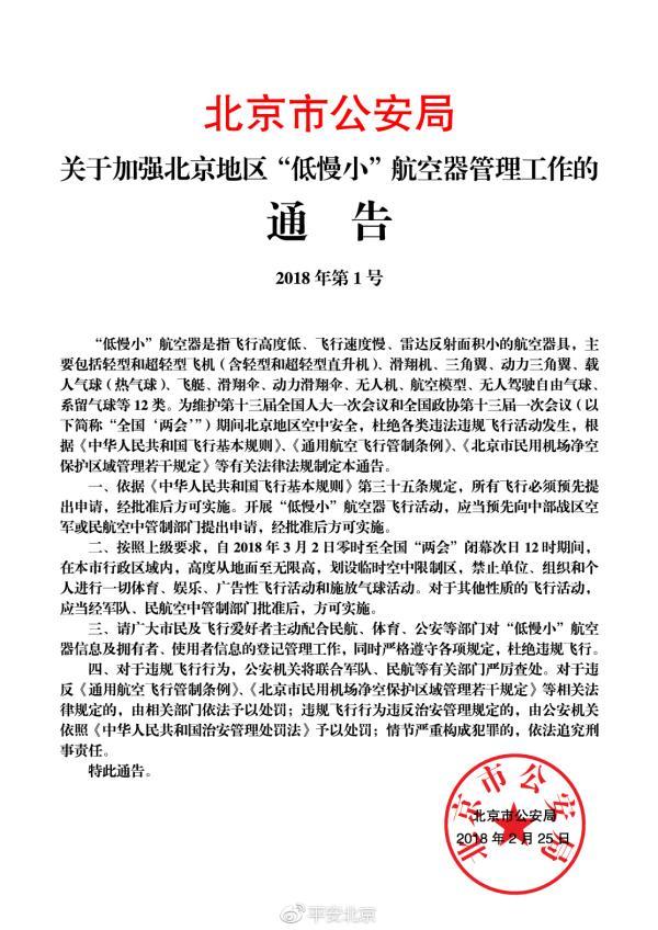 2018年全国“两会”期间北京全市将采取禁飞措施