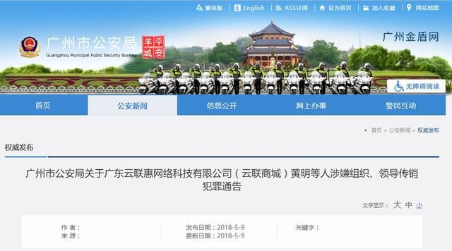 安局发布《关于广东云联惠网络科技有限公司(