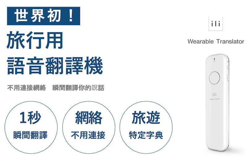 可穿戴式的实时语音翻译器,ili(咿哩)专为旅行会