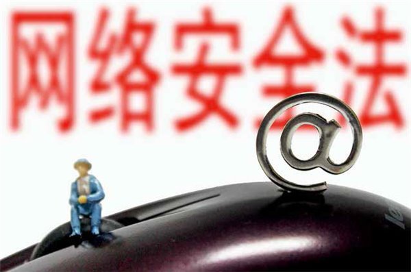 网络安全法将于2017年6月1日起施行