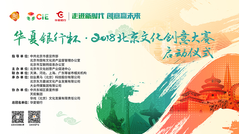 “华夏银行杯”2018北京文化创意大赛启动仪式