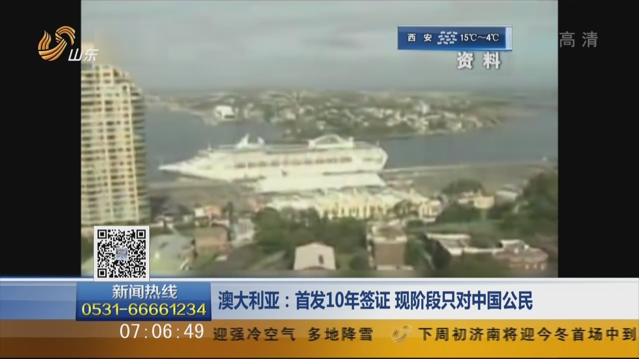 澳大利亚：首发10年签证 现阶段只对中国公民
