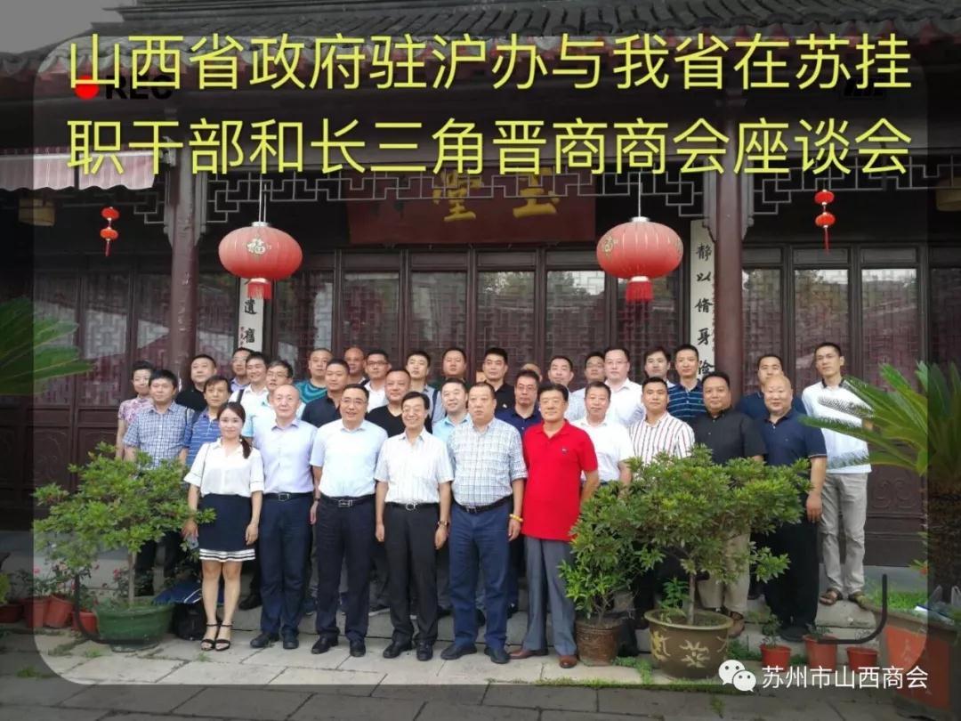 山西省驻沪办、在苏挂职干部与长三角晋商联盟