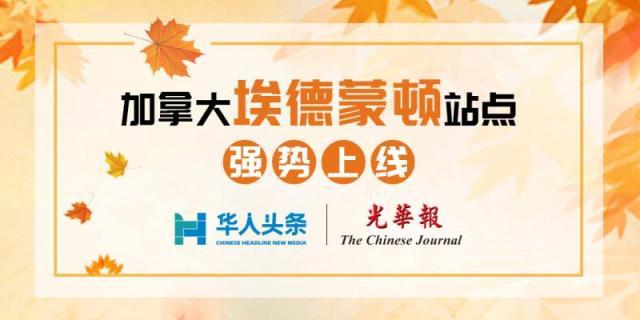 光华报携手华人头条打造掌上埃德蒙顿 光华报携手华人头条打造掌上埃德蒙顿