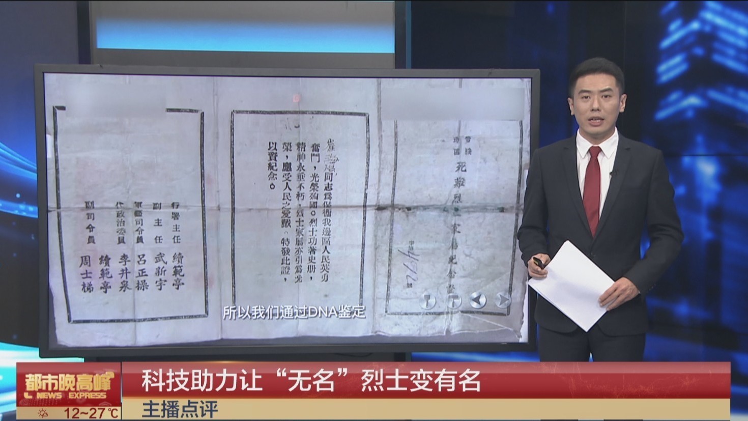 主播点评:科技还原真实历史,让“无名”烈士变有名! 主播点评:科技还原真实历史,让“无名”烈士变有名!