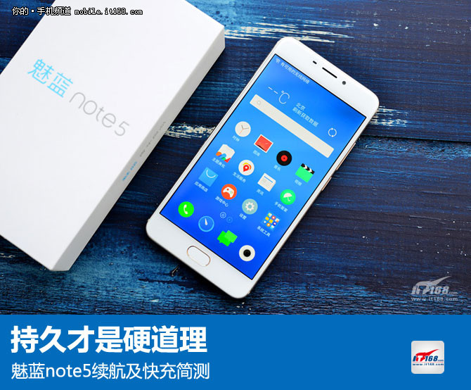 持久才是硬道理 魅蓝note5续航快充简测