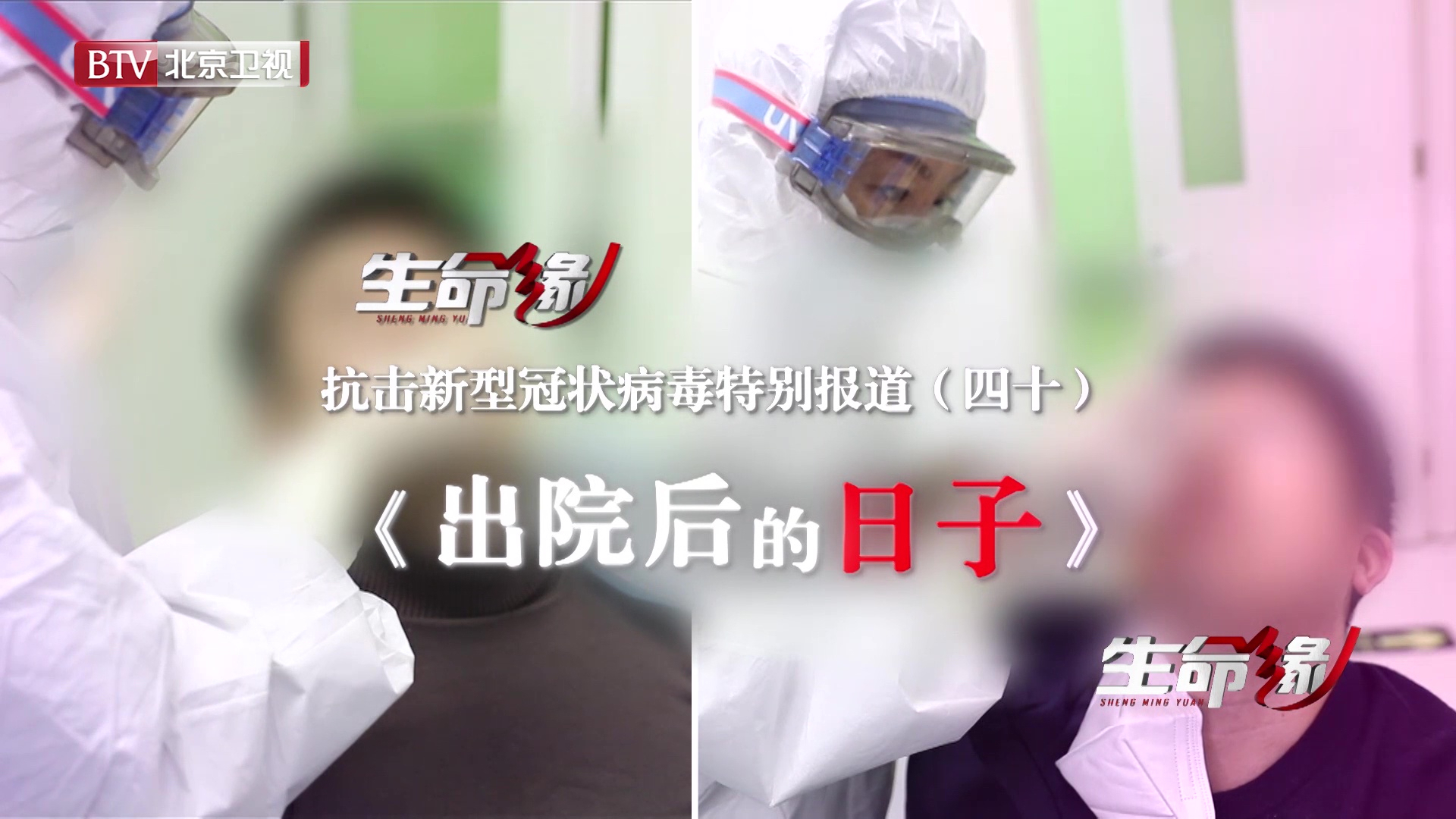《生命缘》20200309特别报道(四十)出院后的日子 《生命缘》20200309特别报道(四十)出院后的日子