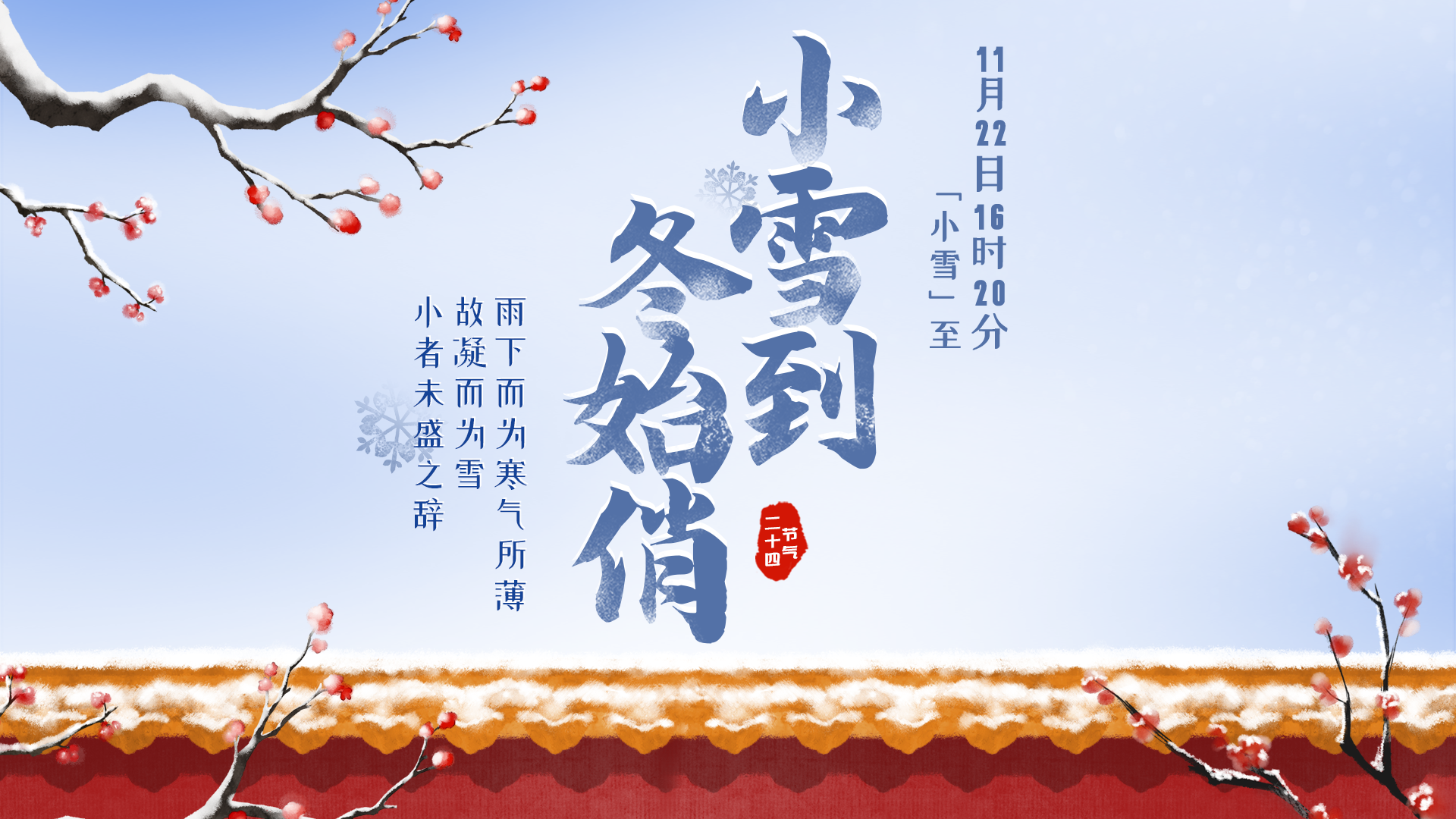 节气｜『小雪』到，冬始俏！期待一场雪，梦圆冬之恋