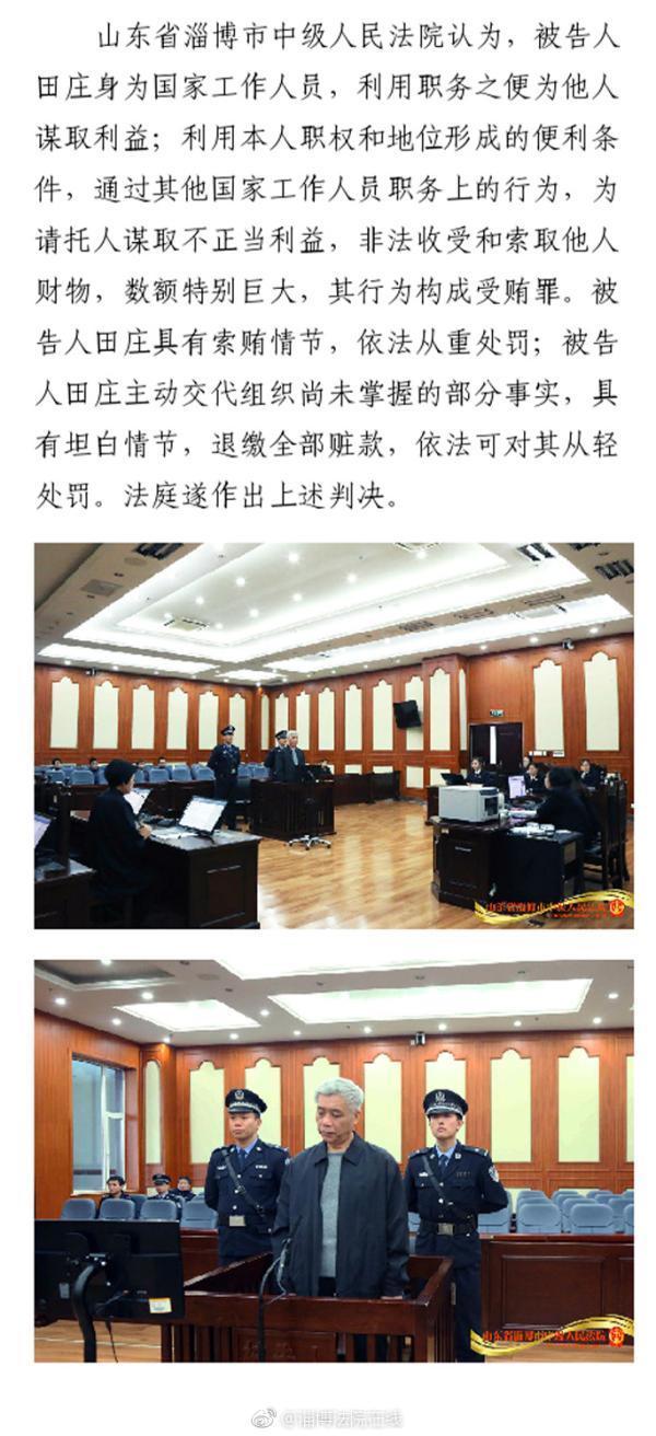 济南政协原副秘书长田庄被控受贿 一审获刑12年半