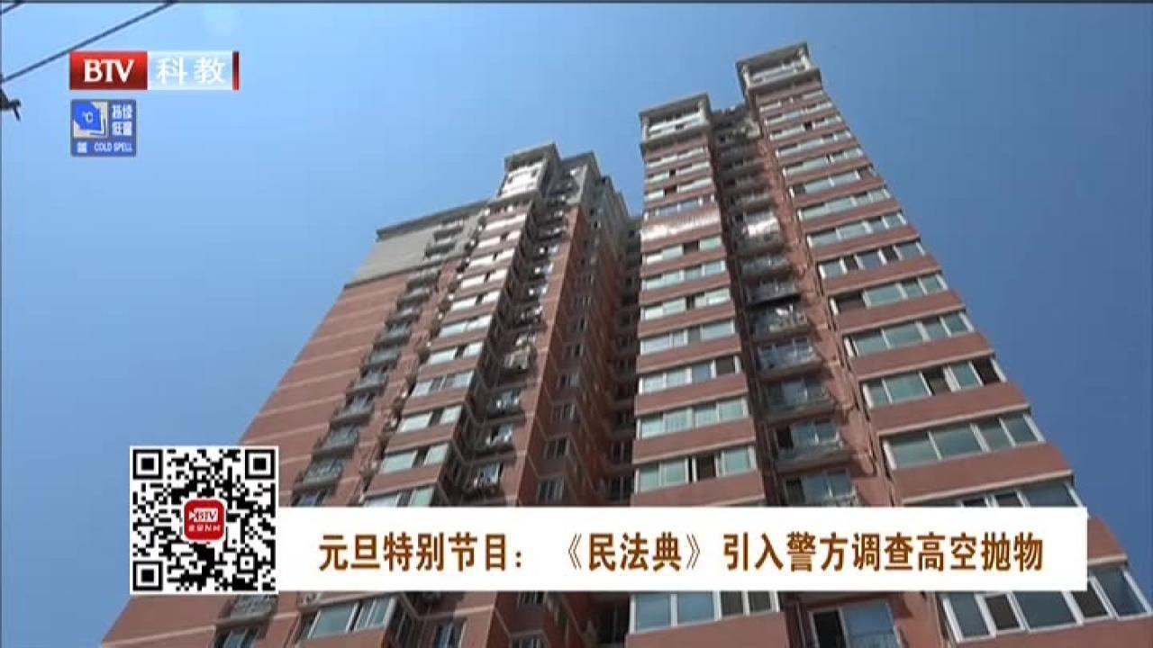 《法治进行时》20210101《民法典》引入警方调查高空抛物