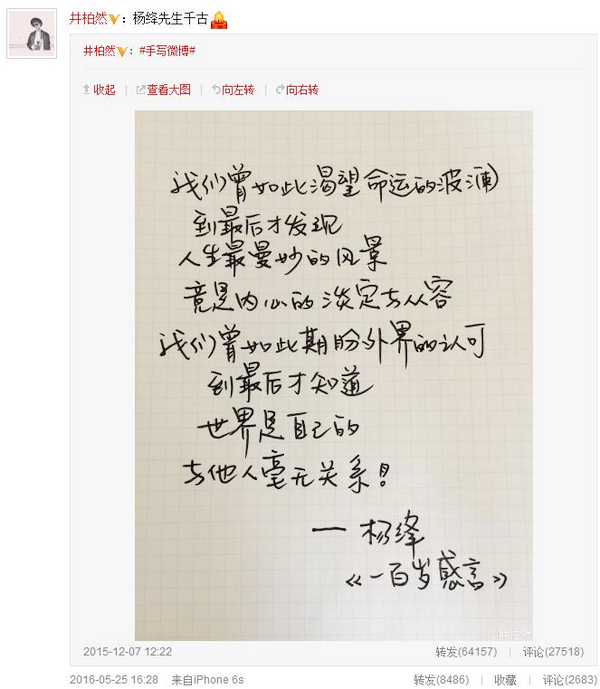 井柏然微博晒《百岁感言》手书！并非先生所作