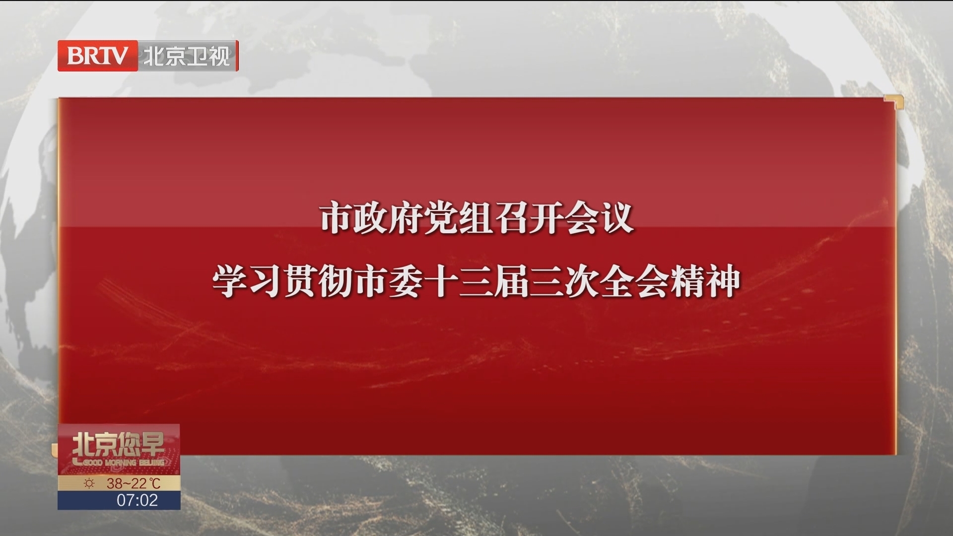 市政府党组召开会议 学习贯彻市委十三届三次全会精神