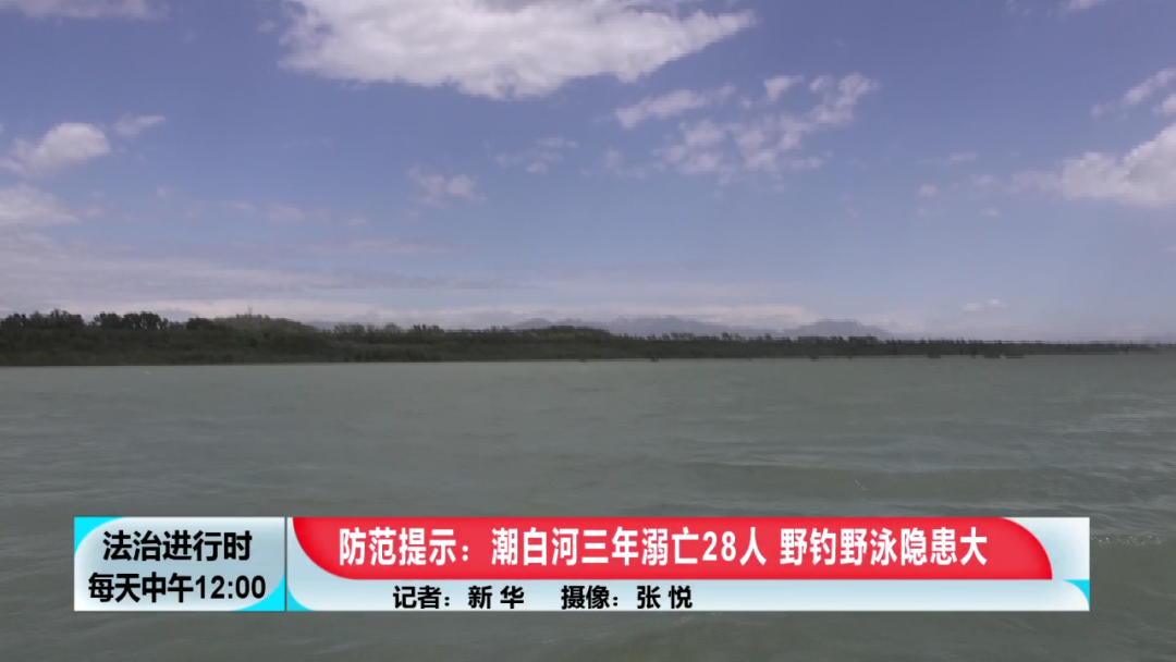 北京 潮白河3年溺亡28人 救援人员紧急提示