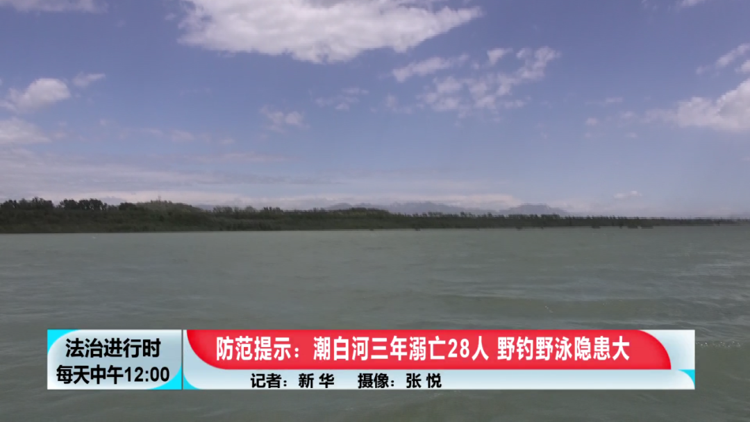 北京 潮白河3年溺亡28人 救援人员紧急提示 北京 潮白河3年溺亡28人 救援人员紧急提示