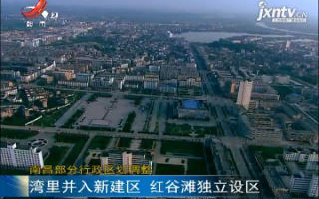 南昌部分行政区划调整：湾里并入新建区 红谷滩独立设区