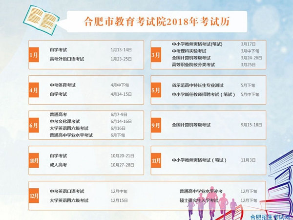 合肥2018重要考试时间表出炉 涉及中高考自考