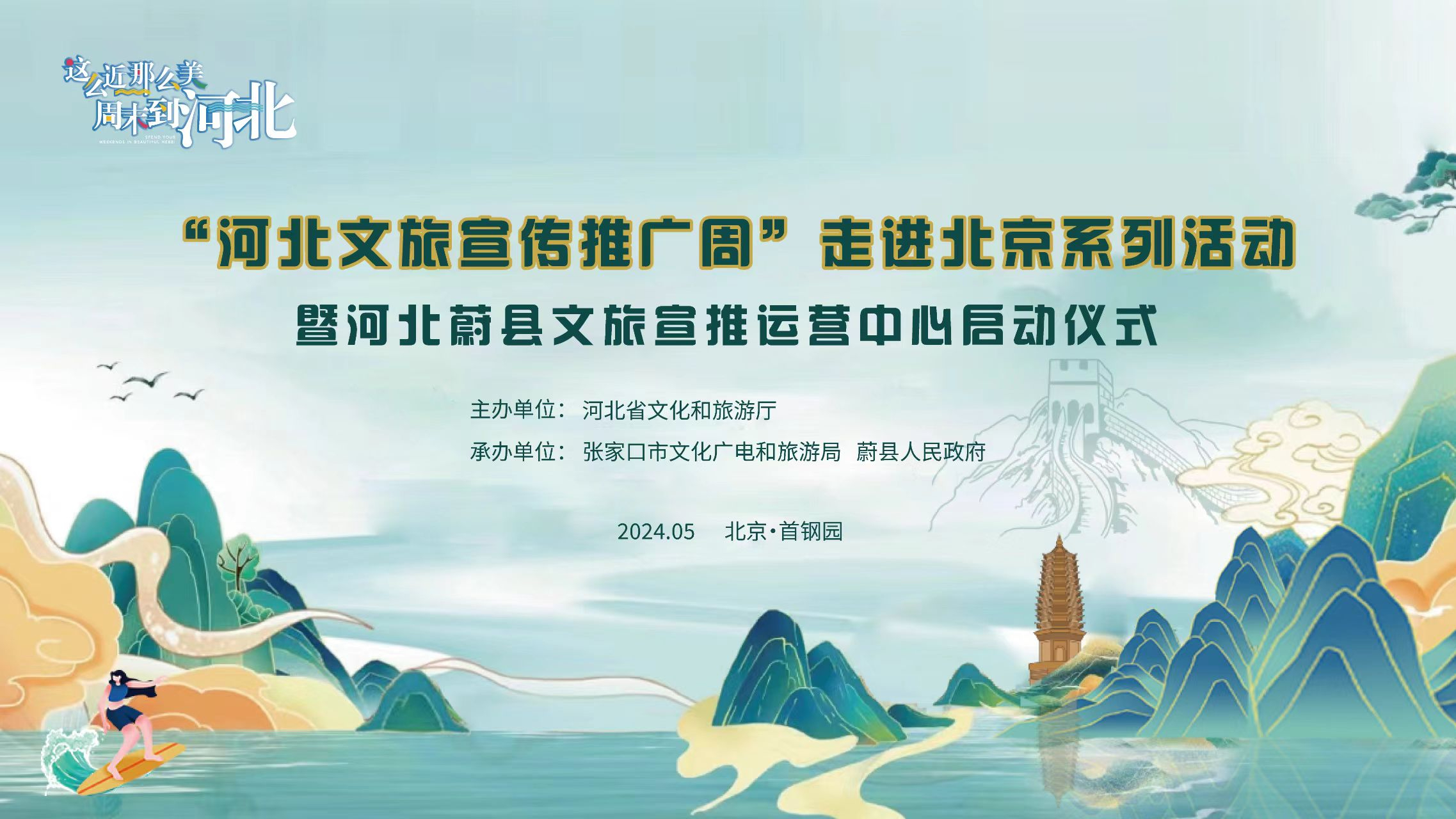 “河北文旅宣传推广周”走进北京系列活动暨河北蔚县文旅宣推运营中心启动仪式活动