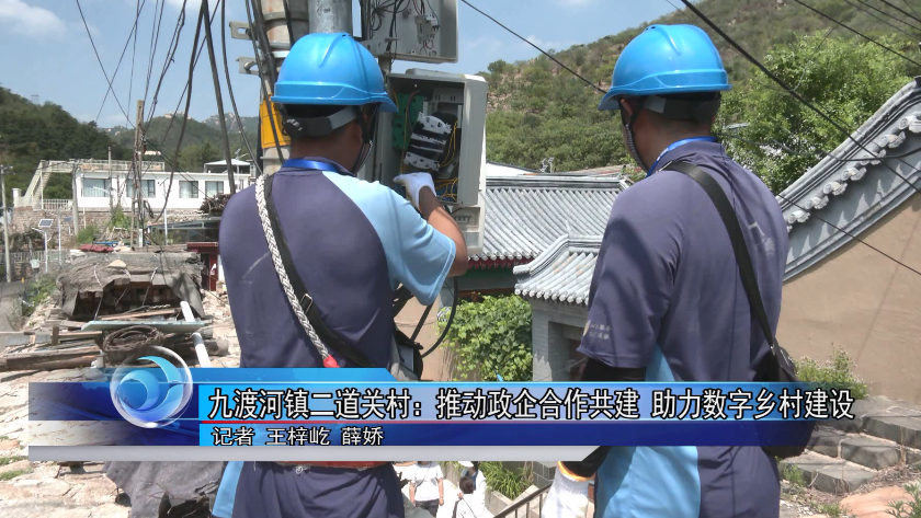 九渡河镇二道关村：推动政企合作共建 助力数字乡村建设