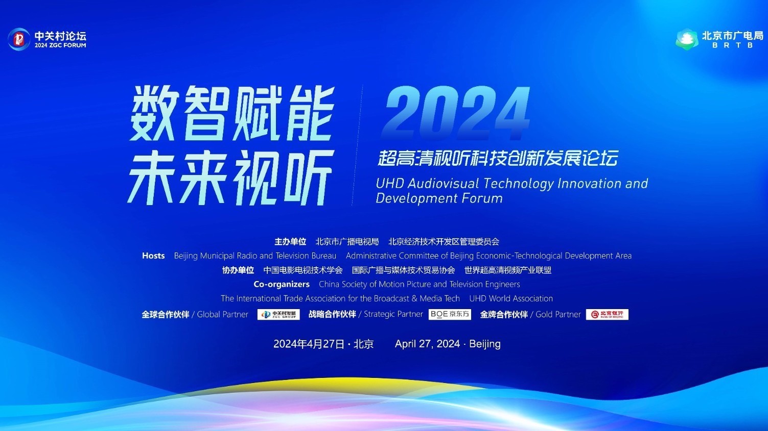 2024中关村论坛年会｜超高清视听科技创新发展论坛将于4月27日举办