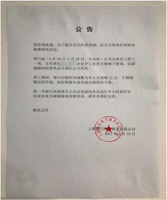 上海某公司鼓励员工上班玩游戏 不玩辞退
