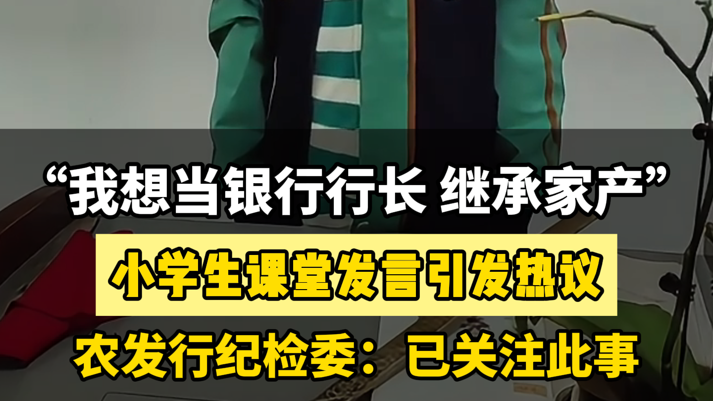 男孩造句称想当银行行长继承家产 农发行纪检委：已关注此事