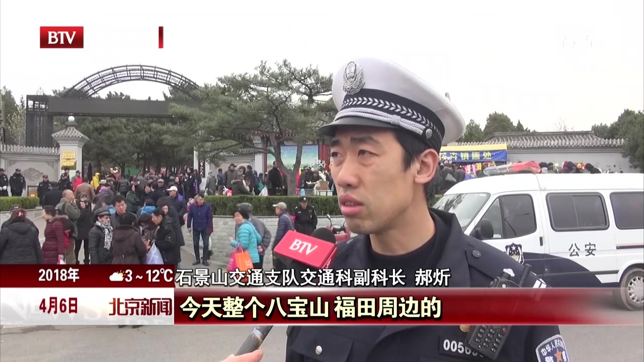 清明假期第二天 北京八宝山地区秩序良好 清明假期第二天 北京八宝山地区秩序良好