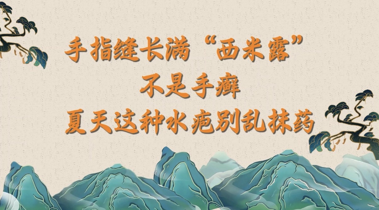 手指缝长满“西米露”？不是手癣！夏天这种水疱别乱抹药
