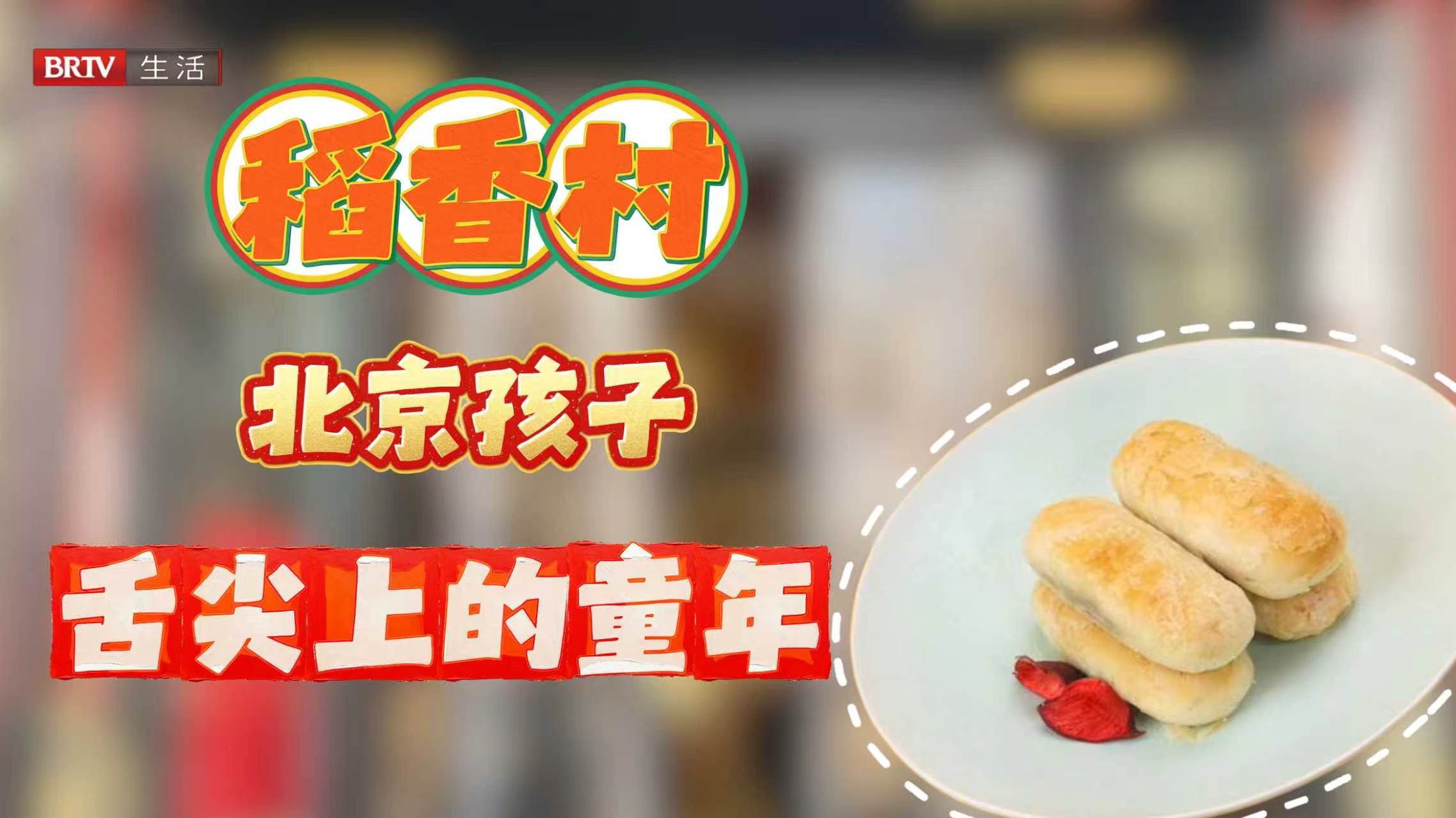 稻香村北京这一口，吃完直接快乐起飞