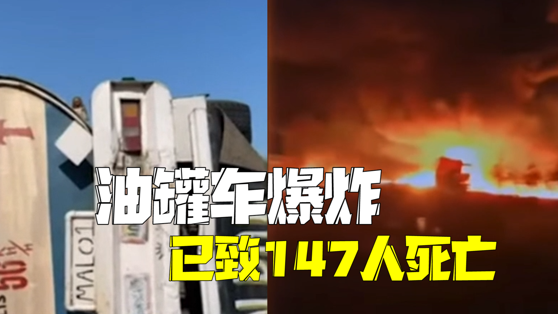尼日利亚一油罐车翻车民众哄抢汽油 车辆突发爆炸140多人死亡 尼日利亚一油罐车翻车民众哄抢汽油 车辆突发爆炸140多人死亡