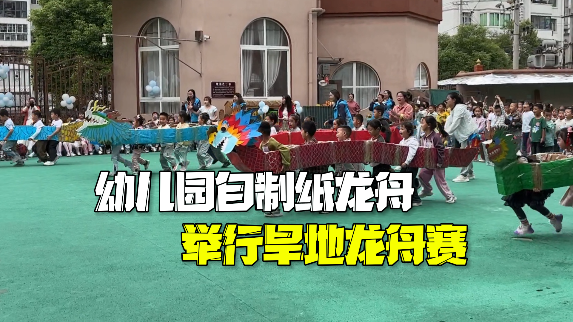 贵州一幼儿园自制纸龙舟 举办旱地龙舟赛迎端午