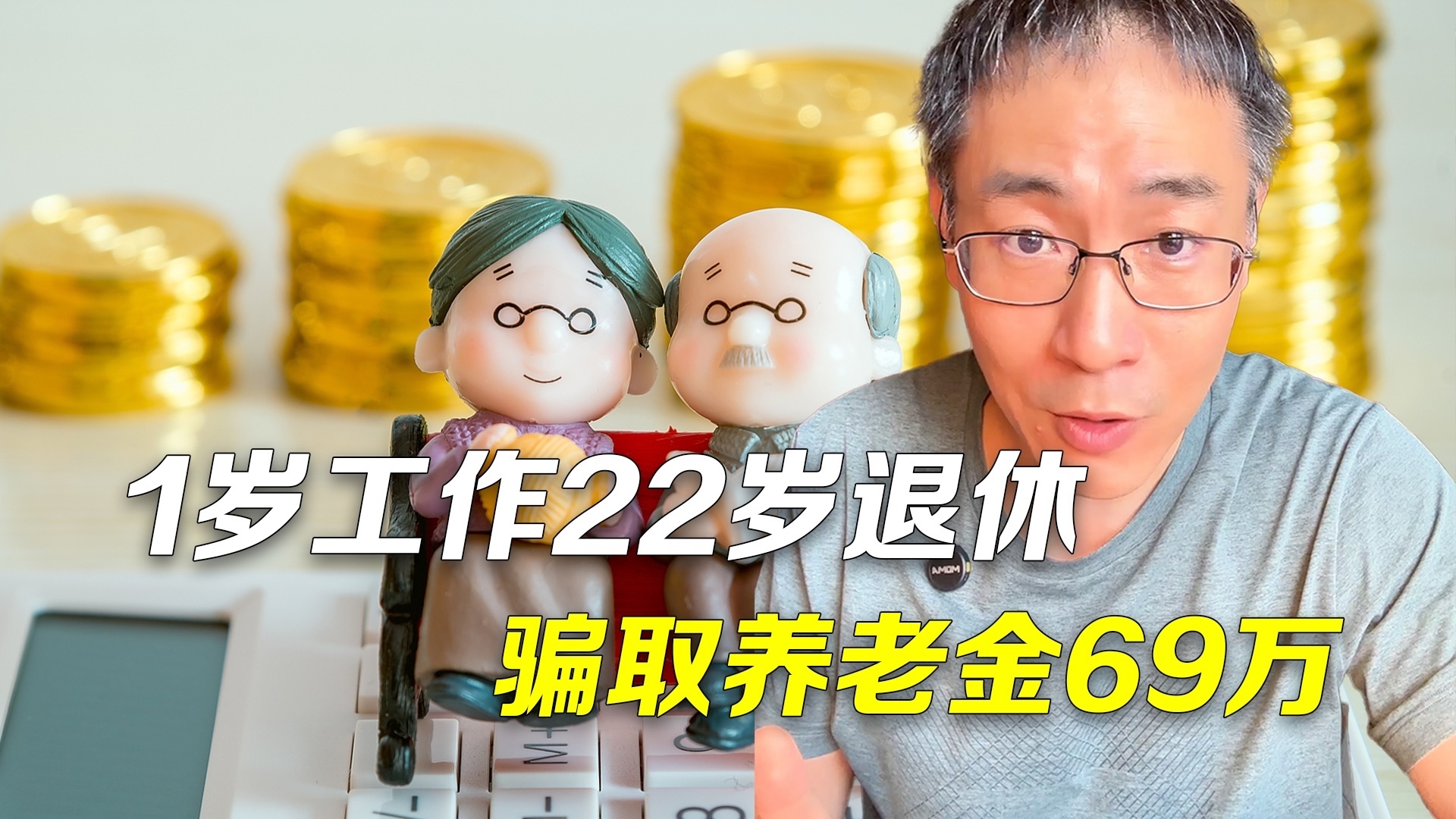时间锐评｜1岁工作22岁退休骗养老金69万