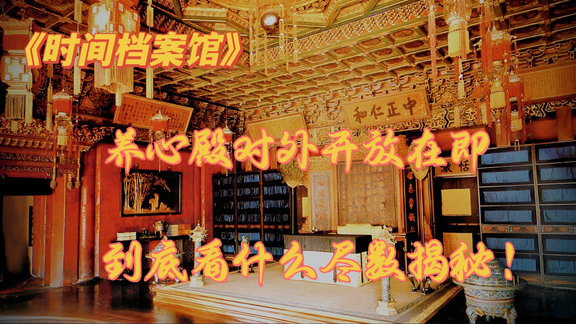 养心殿对外开放在即 到底看什么尽数揭秘! 养心殿对外开放在即 到底看什么尽数揭秘!