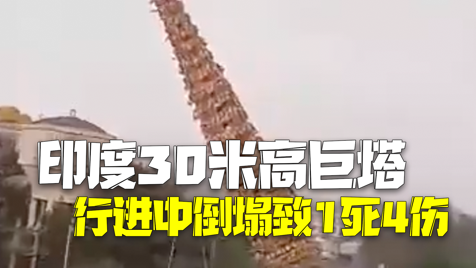 印度30米高巨塔倒塌致1死4伤 印度30米高巨塔倒塌致1死4伤