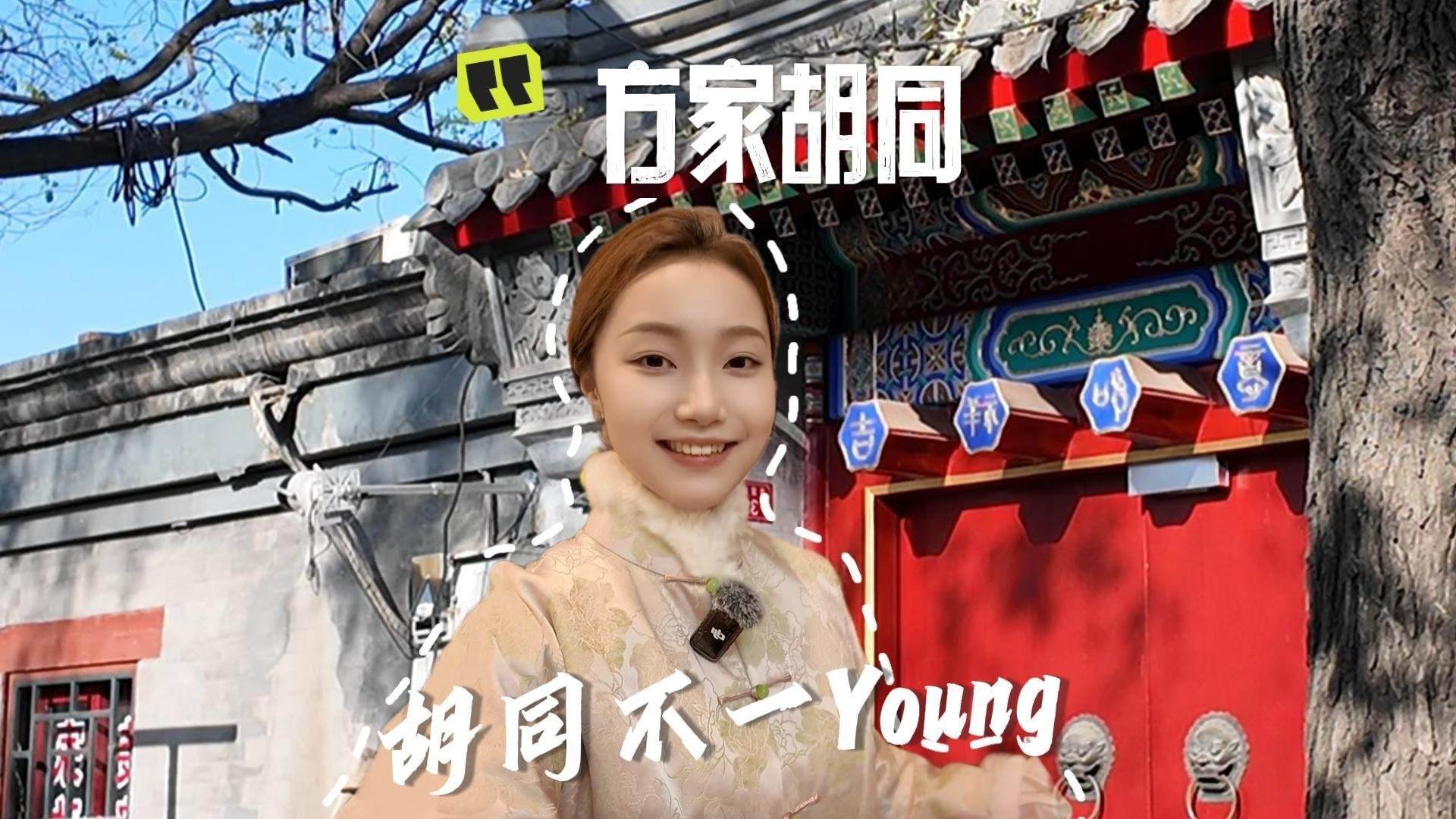 胡同不一Young｜次“玩”壁破了！来方家胡同解锁“潮流玩法”→_北京时间