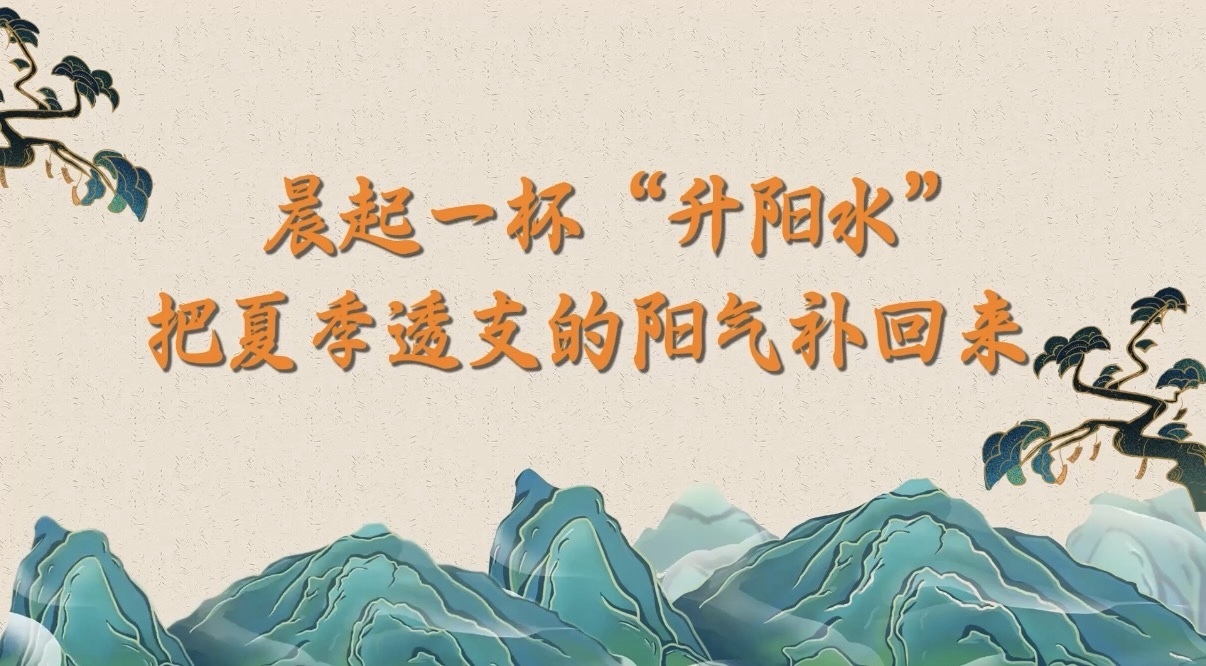 晨起一杯“升阳水”,把夏季透支的阳气补回来 晨起一杯“升阳水”,把夏季透支的阳气补回来