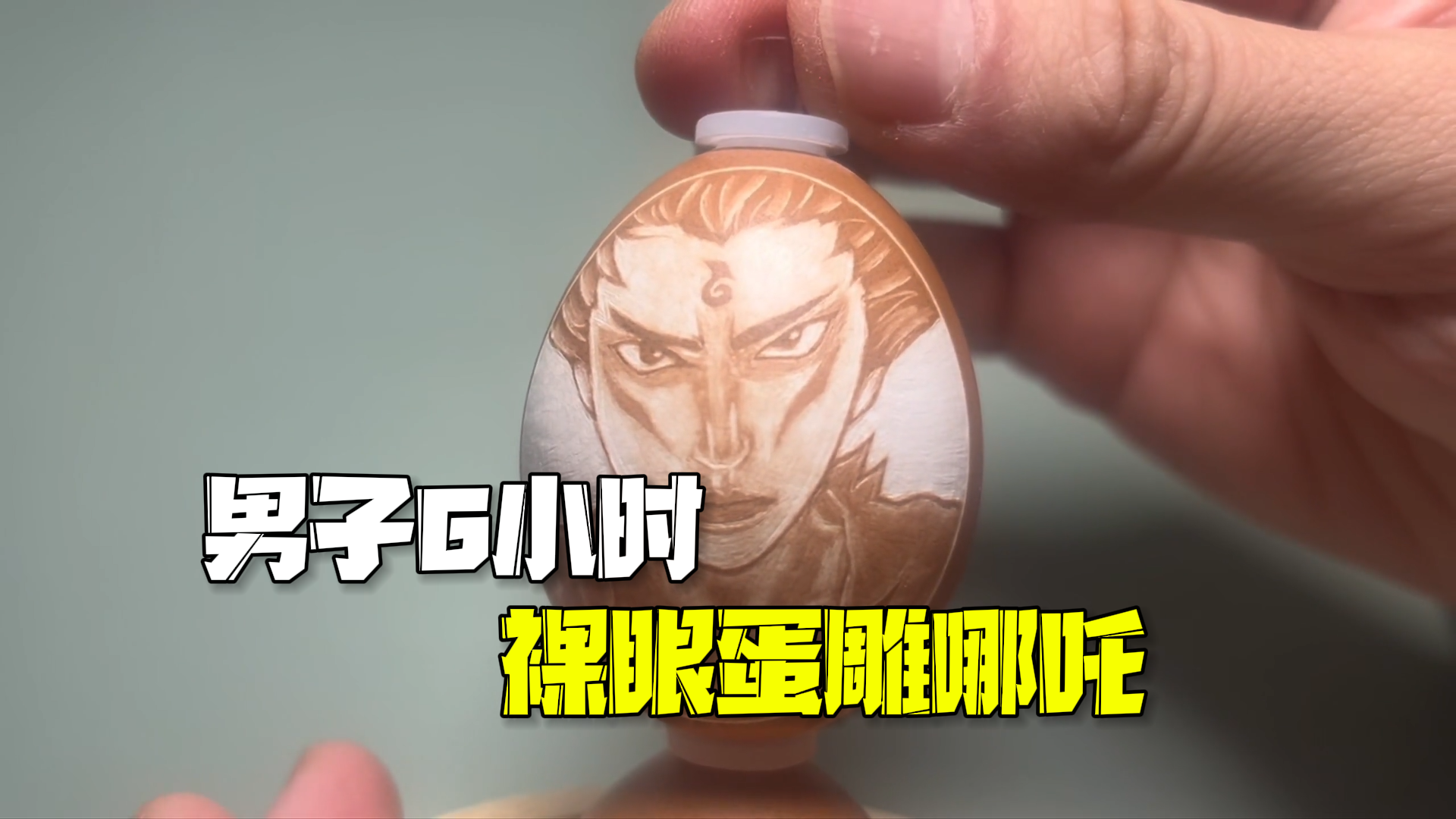 男子6小时蛋雕哪吒 纯裸眼雕刻 没有借助放大设备 男子6小时蛋雕哪吒 纯裸眼雕刻 没有借助放大设备