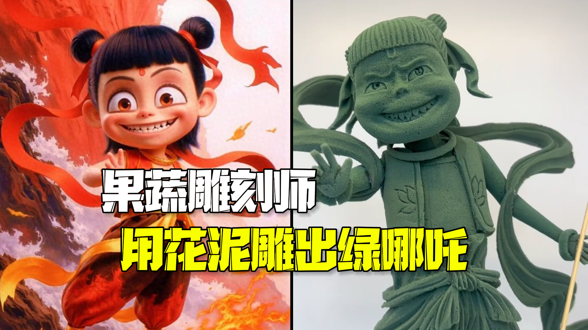 果蔬雕刻师用花泥几千刀雕出一个绿哪吒