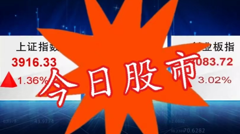 10月21日股市：沪指重返3900点