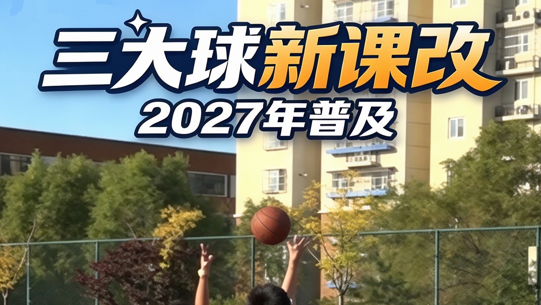 北京正在进行“三大球”课程改革,这课到底怎么上?孩子们买不买账? 北京正在进行“三大球”课程改革,这课到底怎么上?孩子们买不买账?