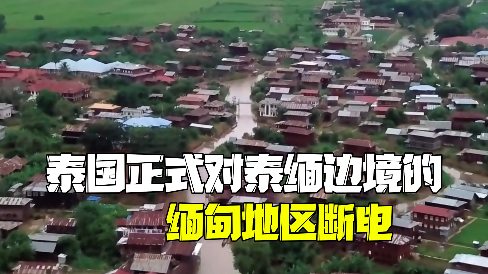 泰国今天正式对妙瓦底等 缅甸边境地区断电断网断油