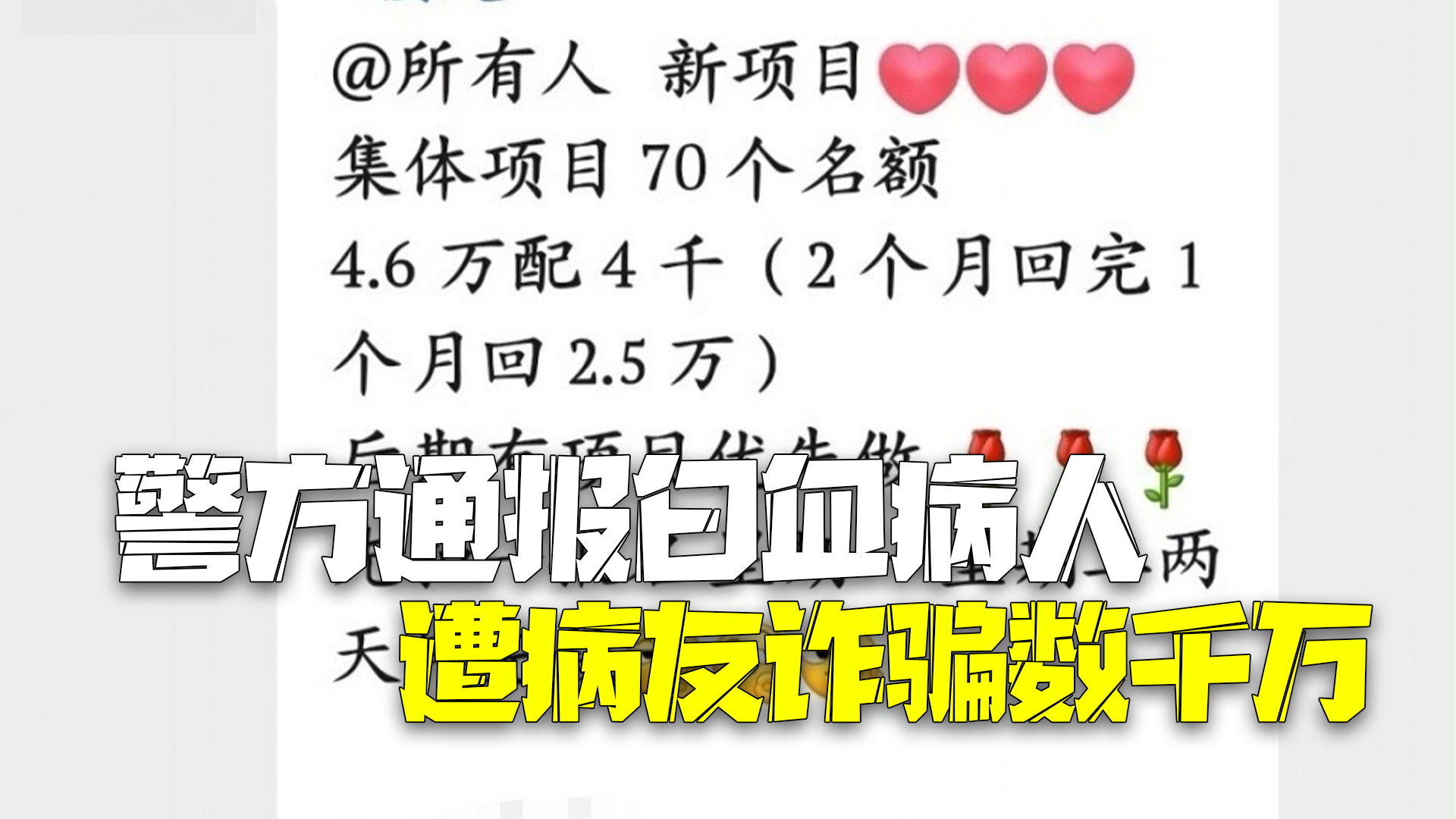 警方通报白血病人遭病友诈骗数千万：抓了俩，还有一人正在抓！