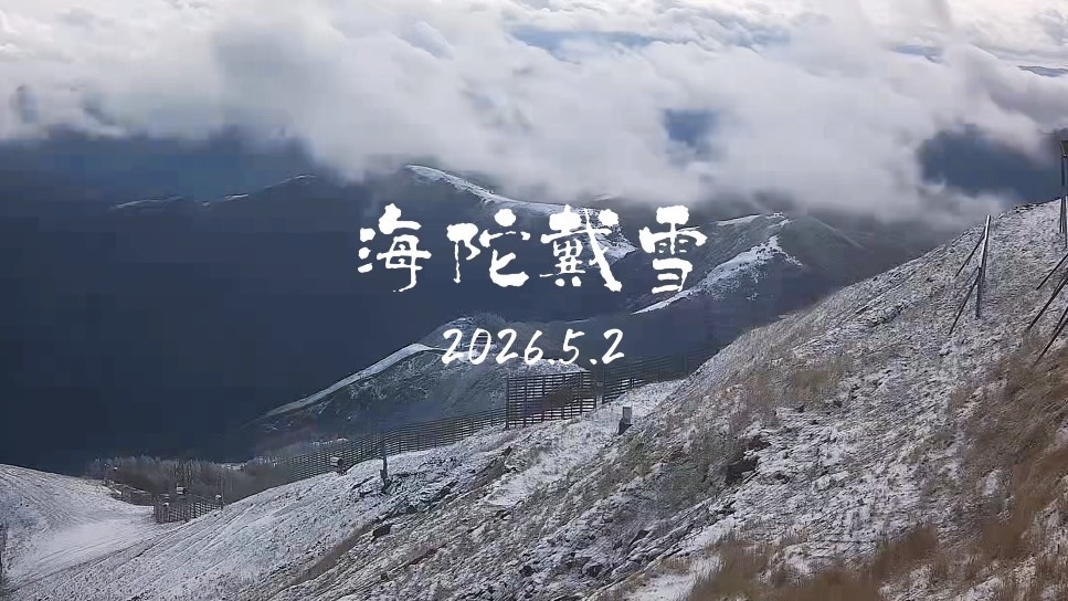 报！！！海陀山“下雪”啦！