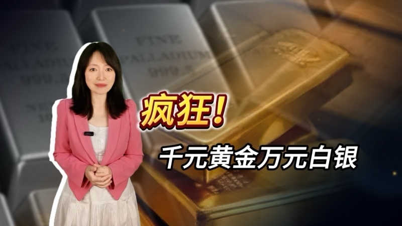 国际金价再创纪录！贵金属进入“千金万银”时代