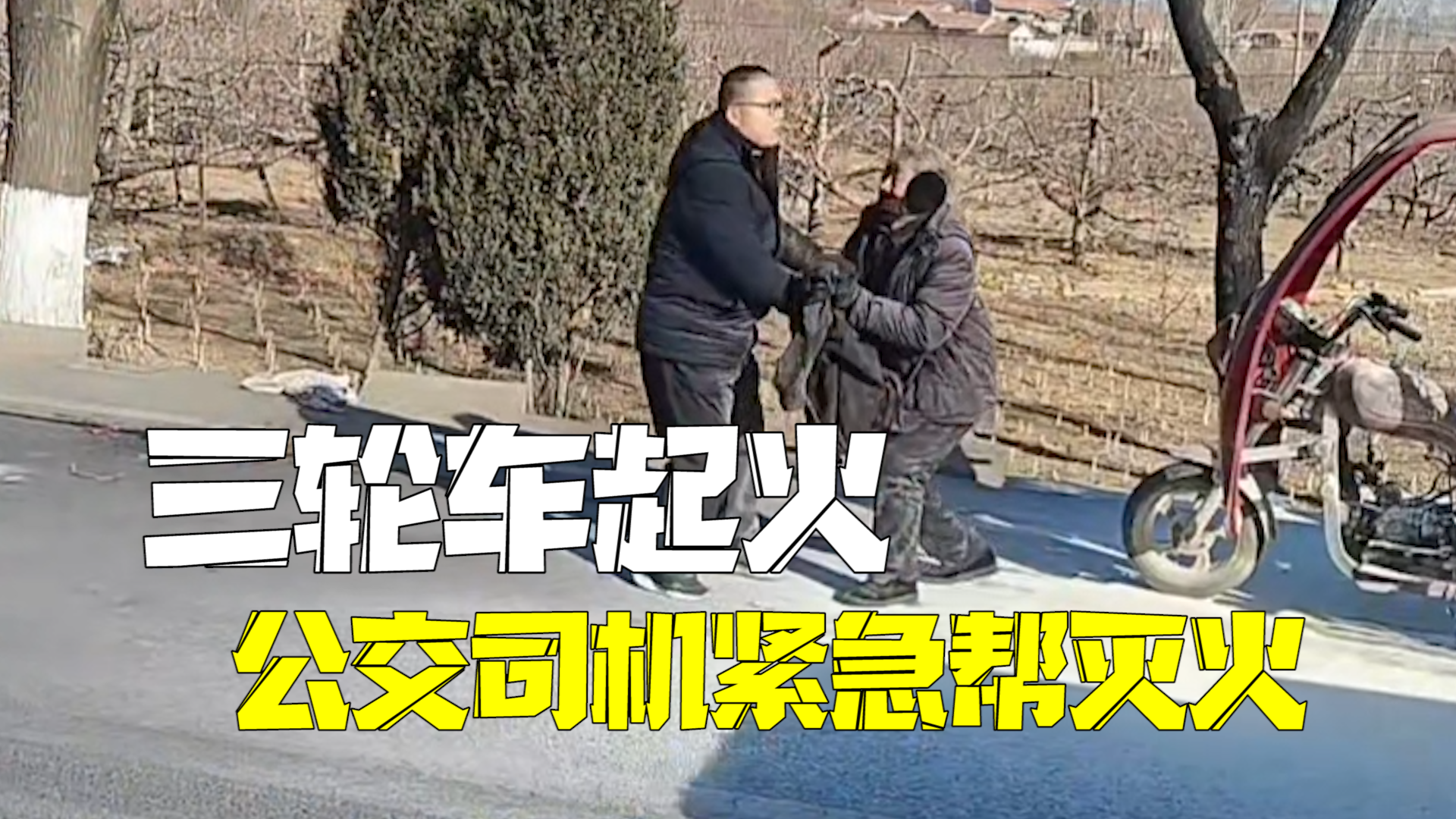 三轮车起火公交司机帮灭火 大爷欲下跪感谢被一把扶起